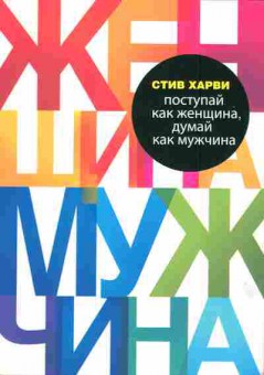 Книга Стив Харви Поступай как женщина, думай как мужчина, 20-21, Баград.рф